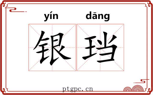 银珰
