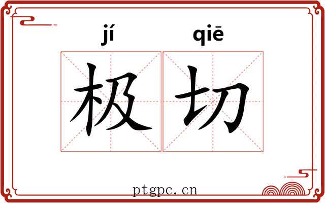 极切 极切