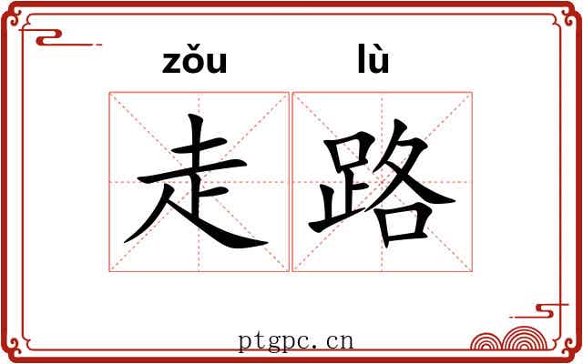 走路