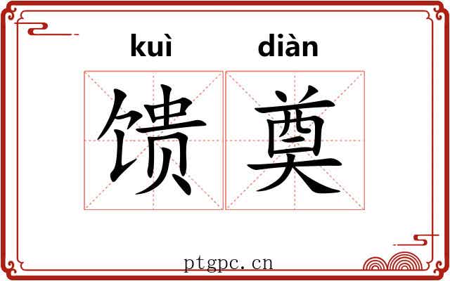馈奠