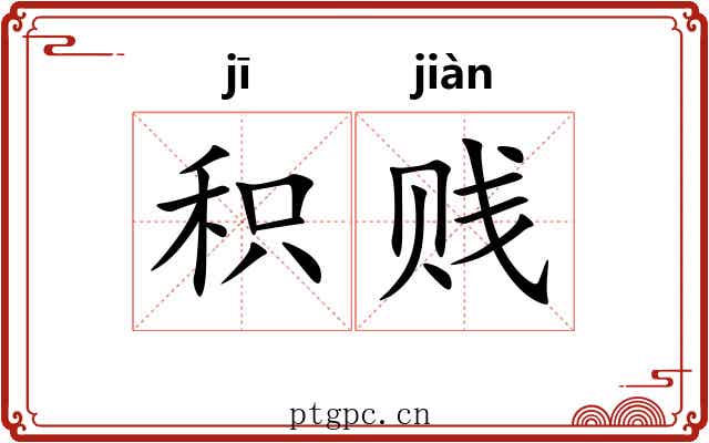积贱