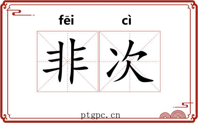 非次