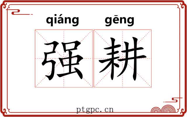 强耕 强耕