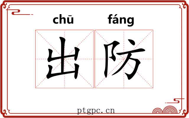 出防 出防