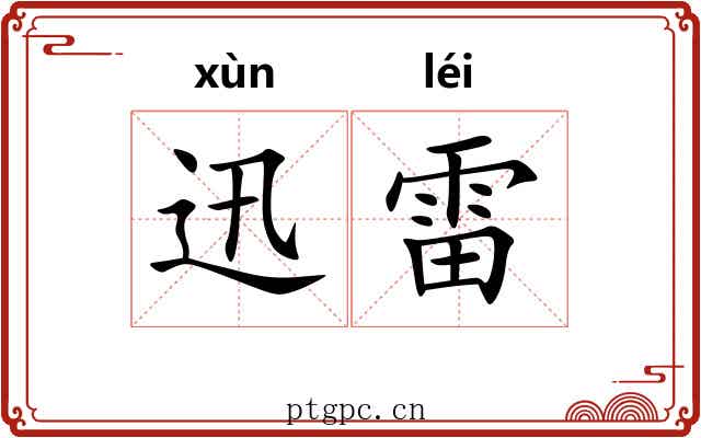 迅雷