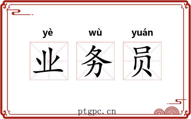 业务员