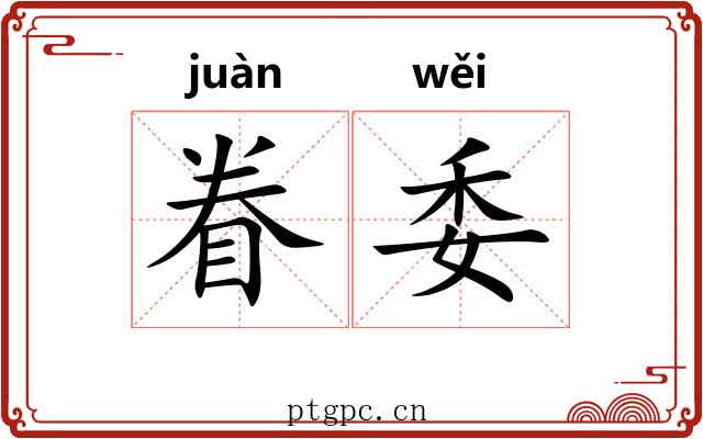眷委