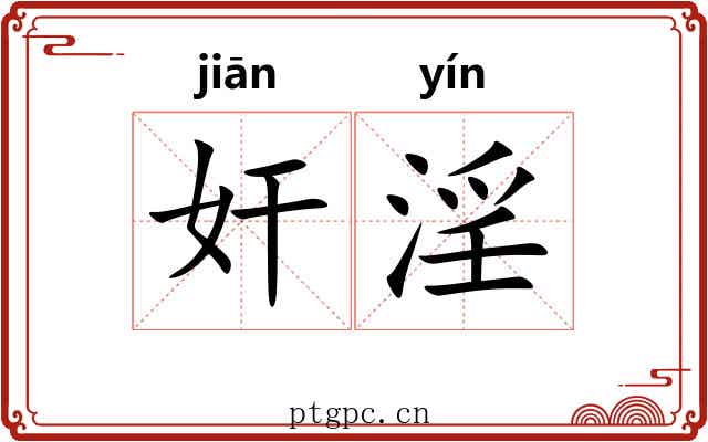奸淫 奸淫