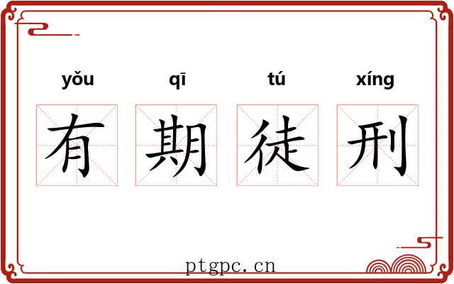 有期徒刑
