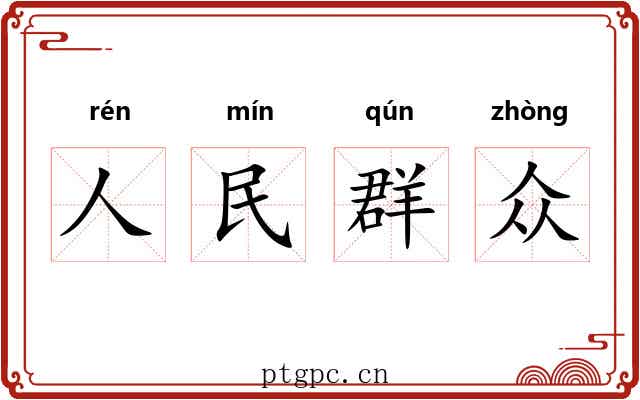 人民群众