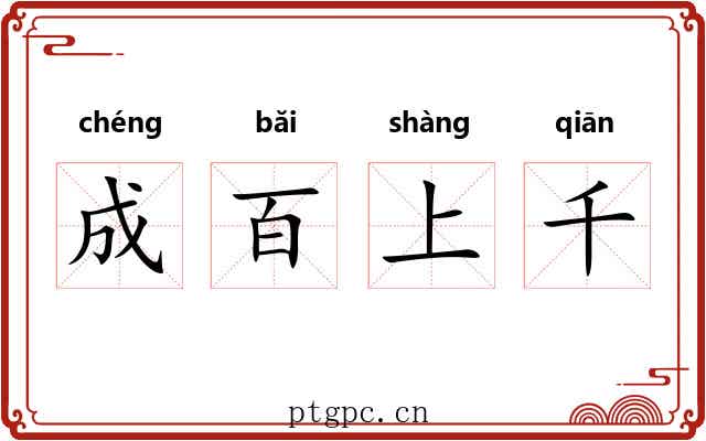 成百上千