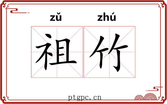 祖竹