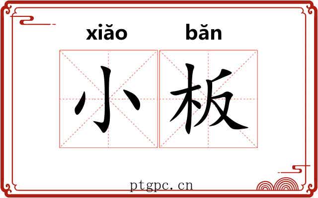 小板
