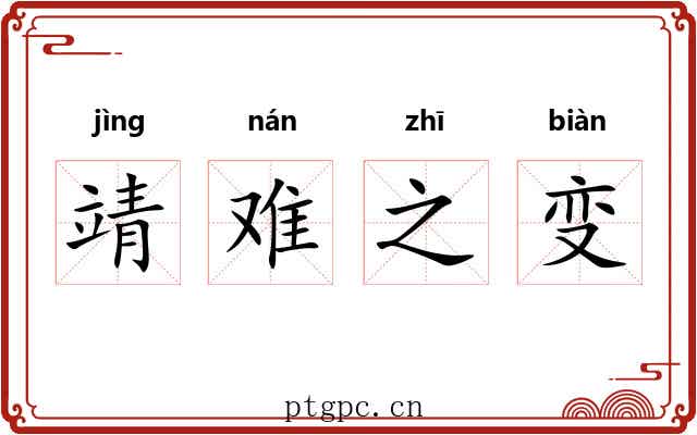 靖难之变