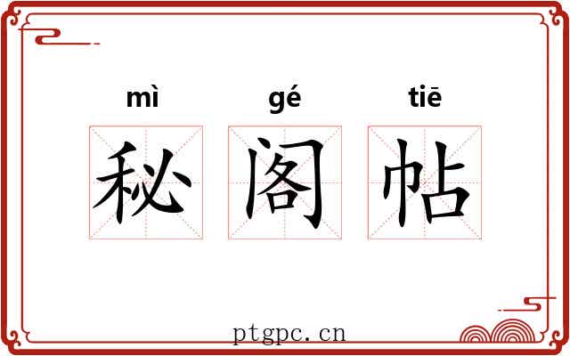 秘阁帖