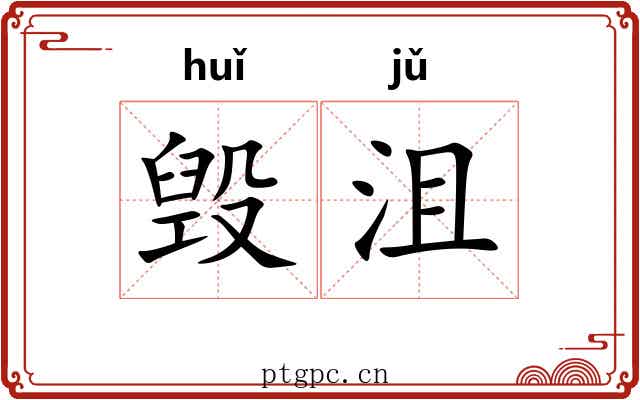 毁沮