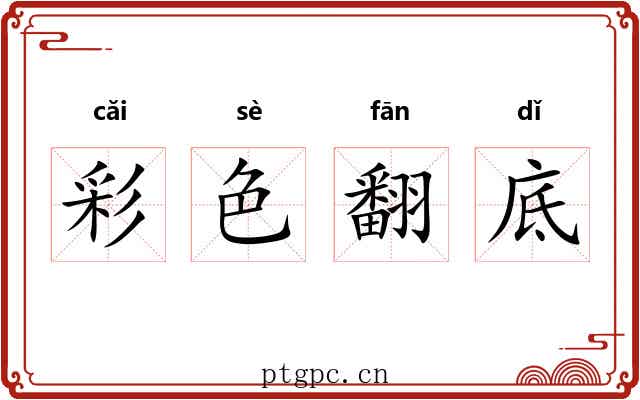 彩色翻底