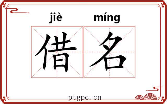 借名 借名