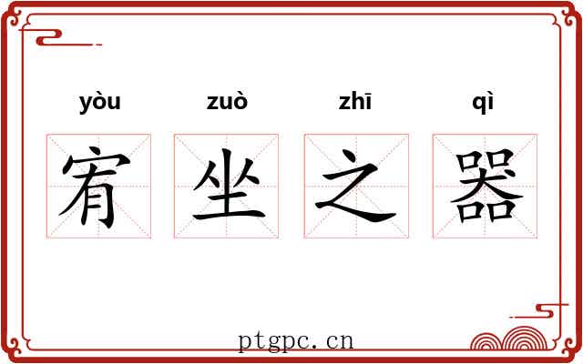 宥坐之器 宥坐之器