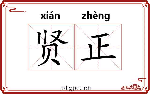 贤正