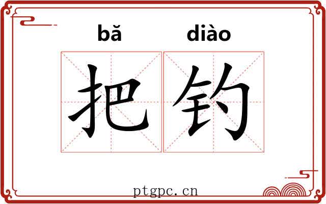 把钓