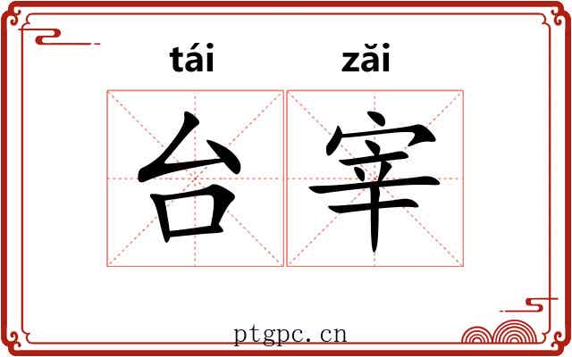 台宰