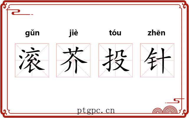 滚芥投针 滚芥投针