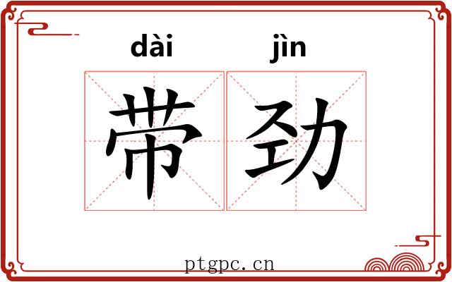 带劲