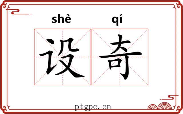 设奇 设奇