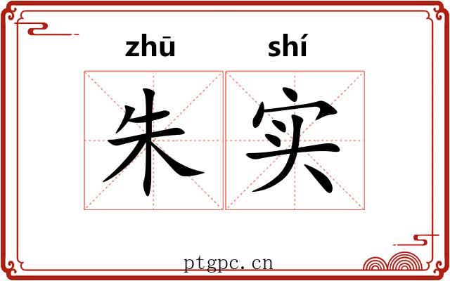 朱实 朱实