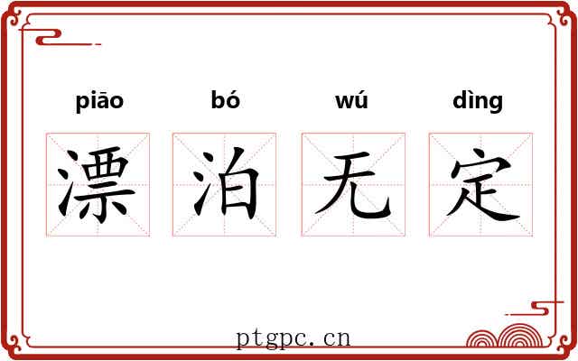 漂泊无定