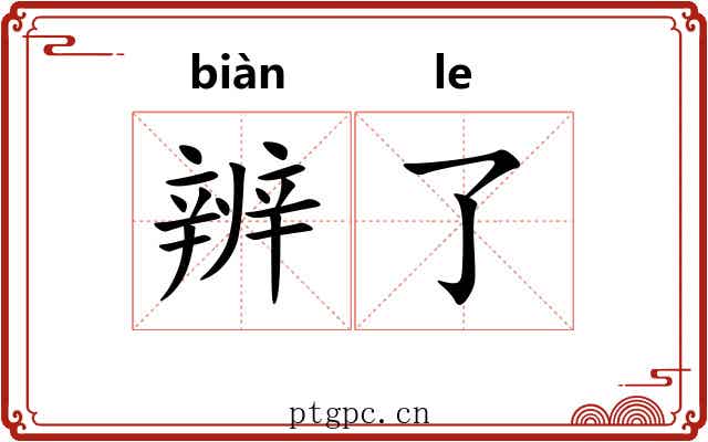 辨了