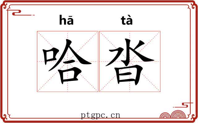 哈沓