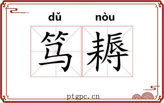 笃耨