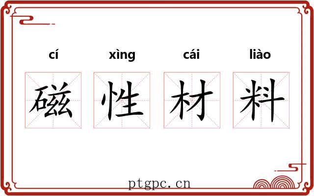 磁性材料