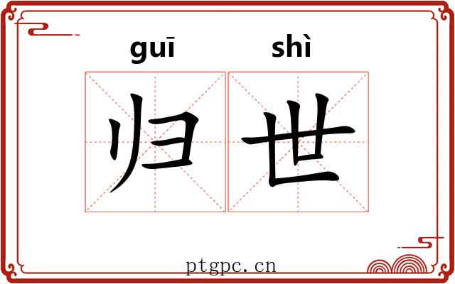 归世