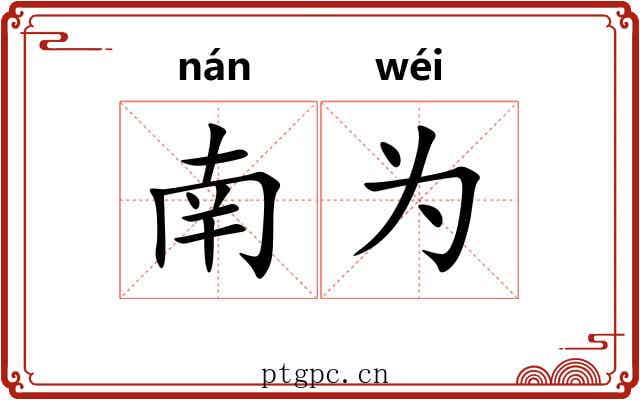 南为