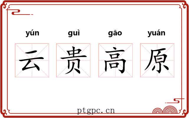 云贵高原