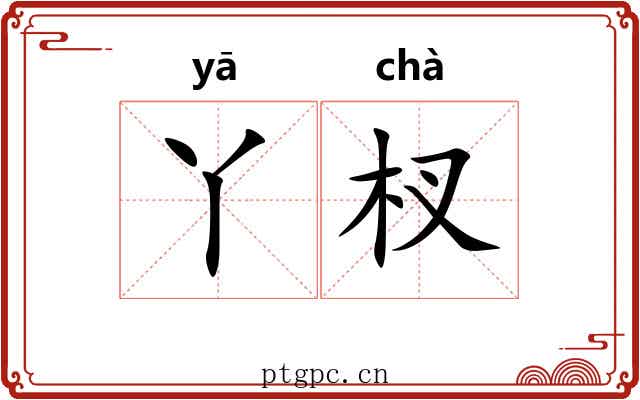 丫杈