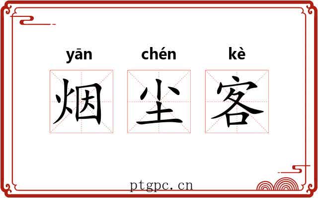 烟尘客 烟尘客
