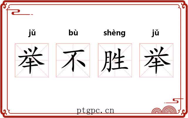 举不胜举 举不胜举