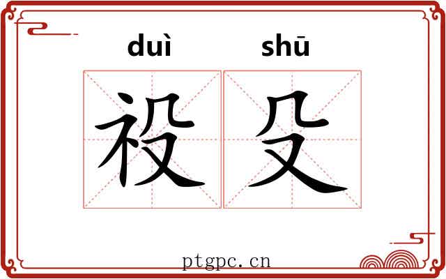 祋殳