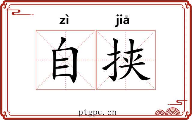自挟