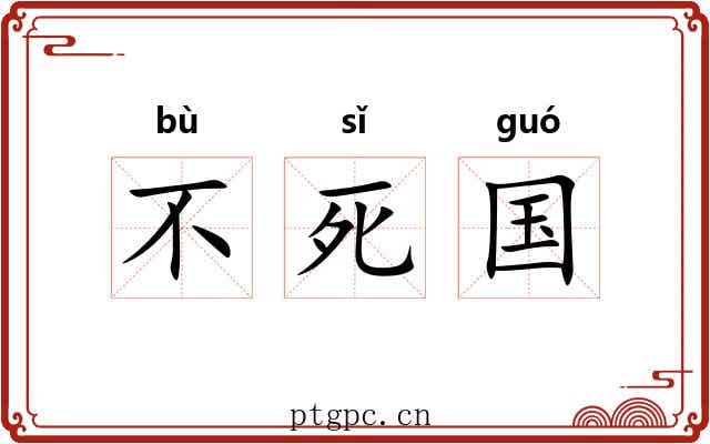 不死国