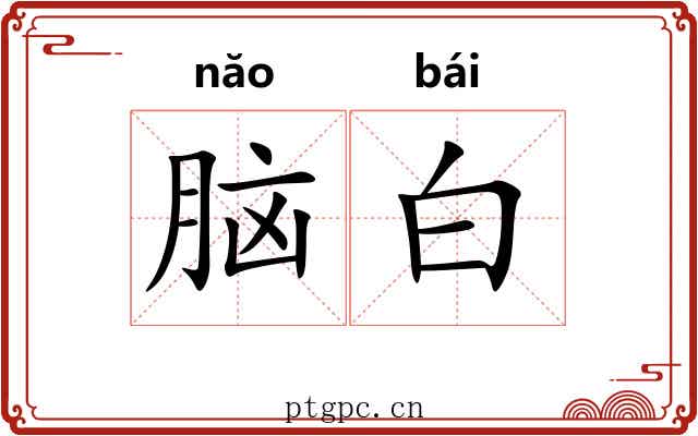 脑白 脑白