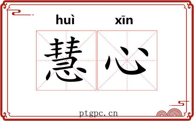 慧心 慧心