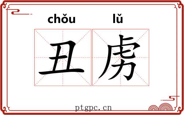 丑虏