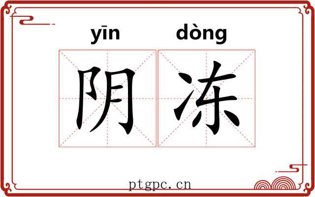 阴冻