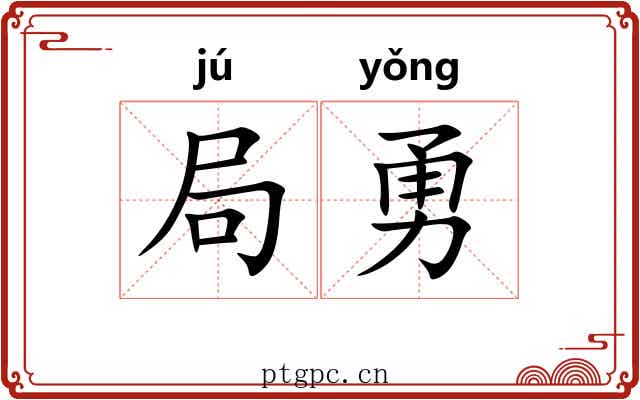 局勇 局勇