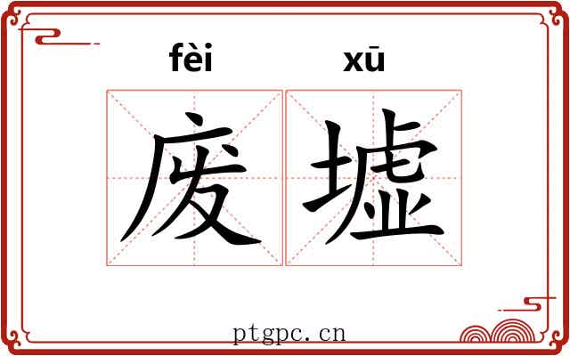 废墟 废墟